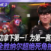 BRO vs HLE  HLE成功拿下第一！为第一赛段正名！Zeus全胜纳尔超绝死角拍大招！  Game 2 丨 2026 LCK 第二赛段_游戏热门视频