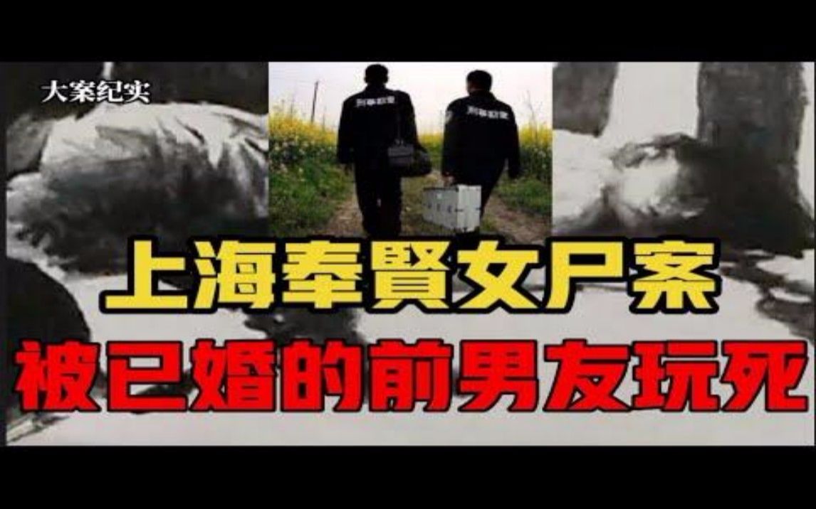 法医传奇 上海奉贤无名女尸案，最后法医的研判与现场一致 大案纪实 刑侦大案纪实录 刑侦大案纪实录 哔哩哔哩视频 0266