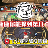 【小赛季破防集锦】康康你能撑到第几个才破防_阴阳师