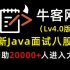 【马士兵教育】牛客网最新Java面试八股文通关手册，把JVM/多线程与高并发/MySQL/Spring/Redis/分布
