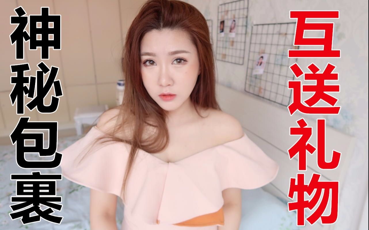 和女朋友互送千元大礼美妆up主的互换礼物分享快来看看是哪位仙女