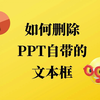 如何删除PPT自带的文本框