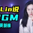 小Lin说 BGM | 背景音乐 更新版