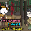 一口气看完沙雕动画【一品布衣