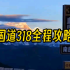 国道318，一条被“封神”的自驾线路，承包了整个中国的美！每个景点必经之路详细讲解分享
