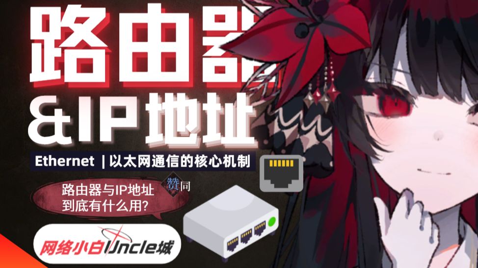 【城】路由器是如何工作的？为什么一定需要IP地址