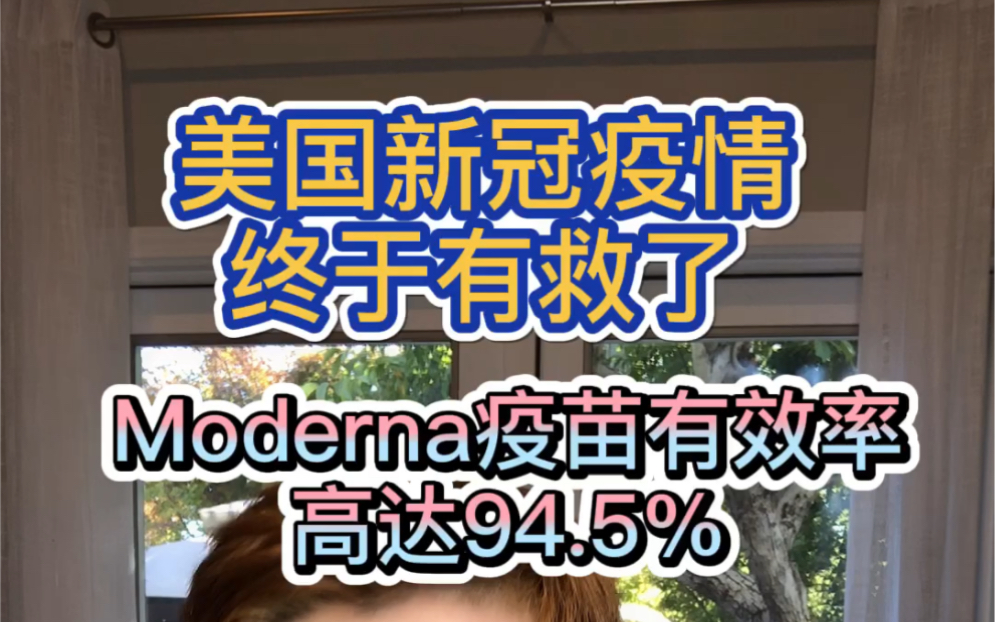 美国疫情终于有救 Moderna疫苗有效率高达94.5%哔哩哔哩bilibili