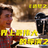 他为什么能成为全球收入最高的导演？脑洞大开用来形容他再合适不过了