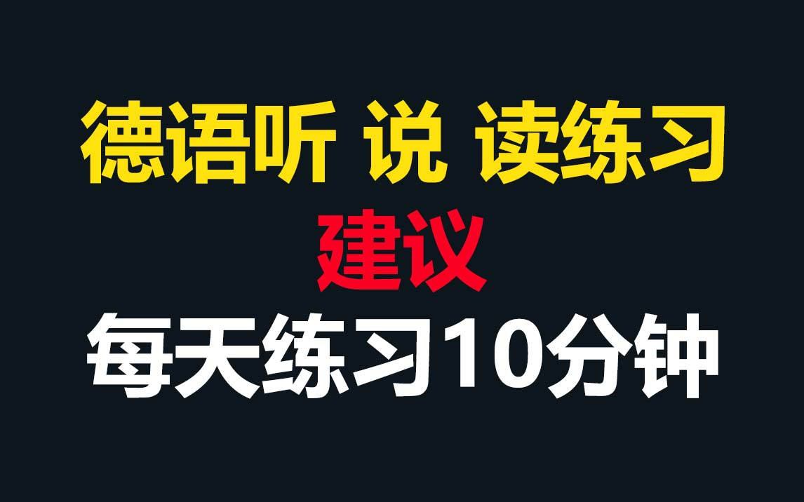 【沉浸式德语学习】高效练习德语听力 口语 发音，告别跑调！建议每天练10分钟