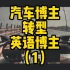 【自驾杭州湾大桥】汽车博主转型英语博主的第一天