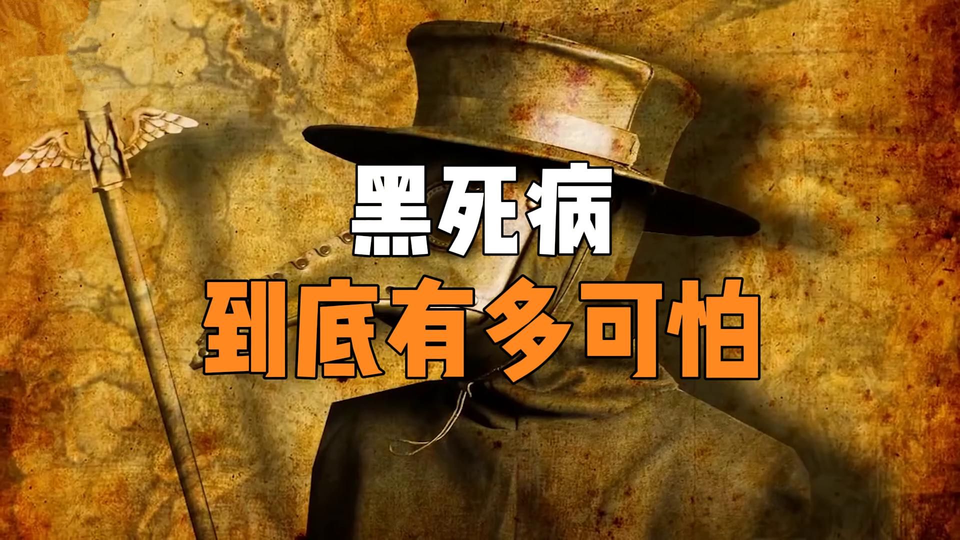 杀死2500万人的黑死病，到底有多可怕？为什么会在欧洲爆发？