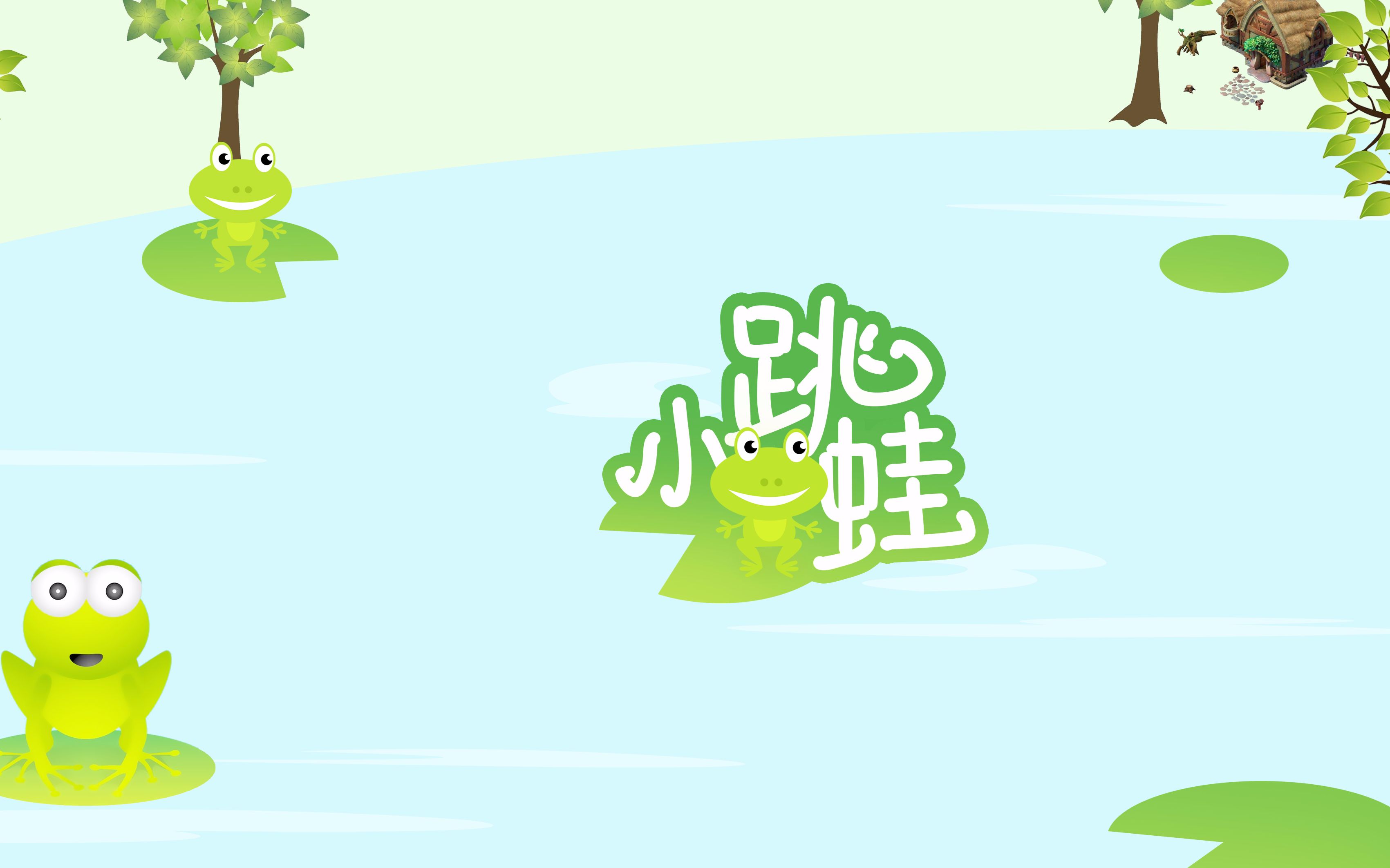 生贺小跳蛙