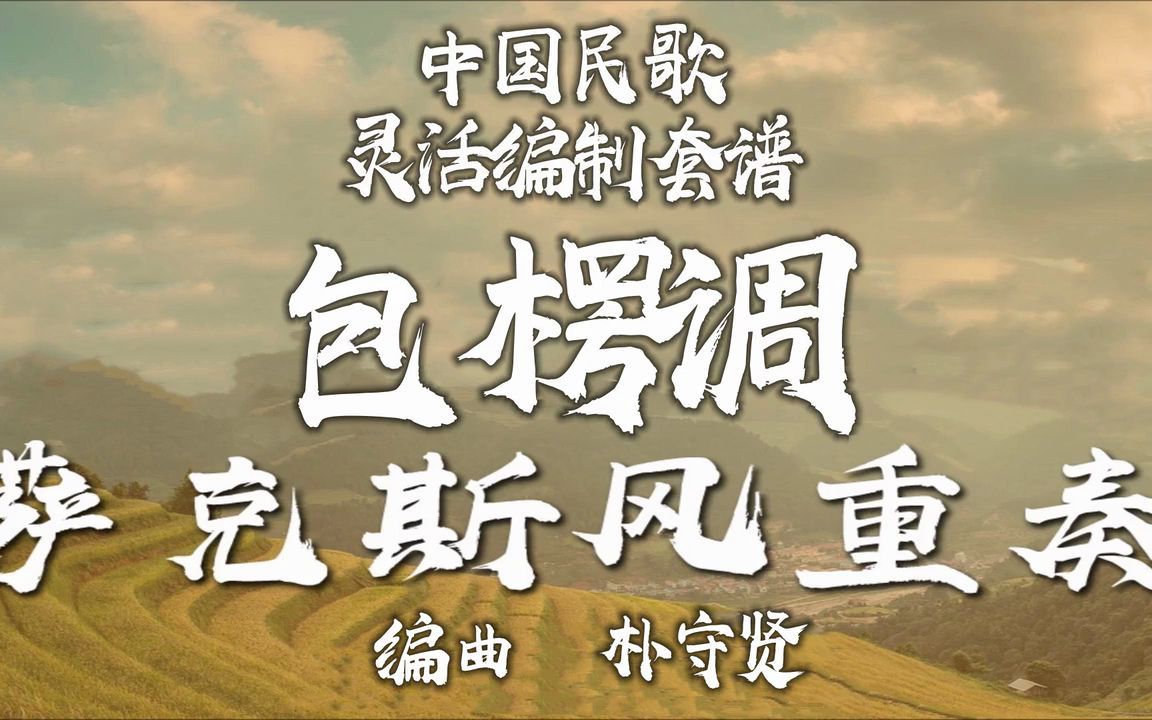 【FLEX】包楞调-萨克斯风重奏 2-2.5级 / CF0013