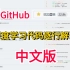 深度学习代码终于有救啦！！！GitHub星标23k的深度学习论文复现项目出中文版啦-人工智能/机器学习/神经网络
