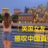 英国女友：感叹中国发展迅速，上海真是一座浪漫的城市！！！