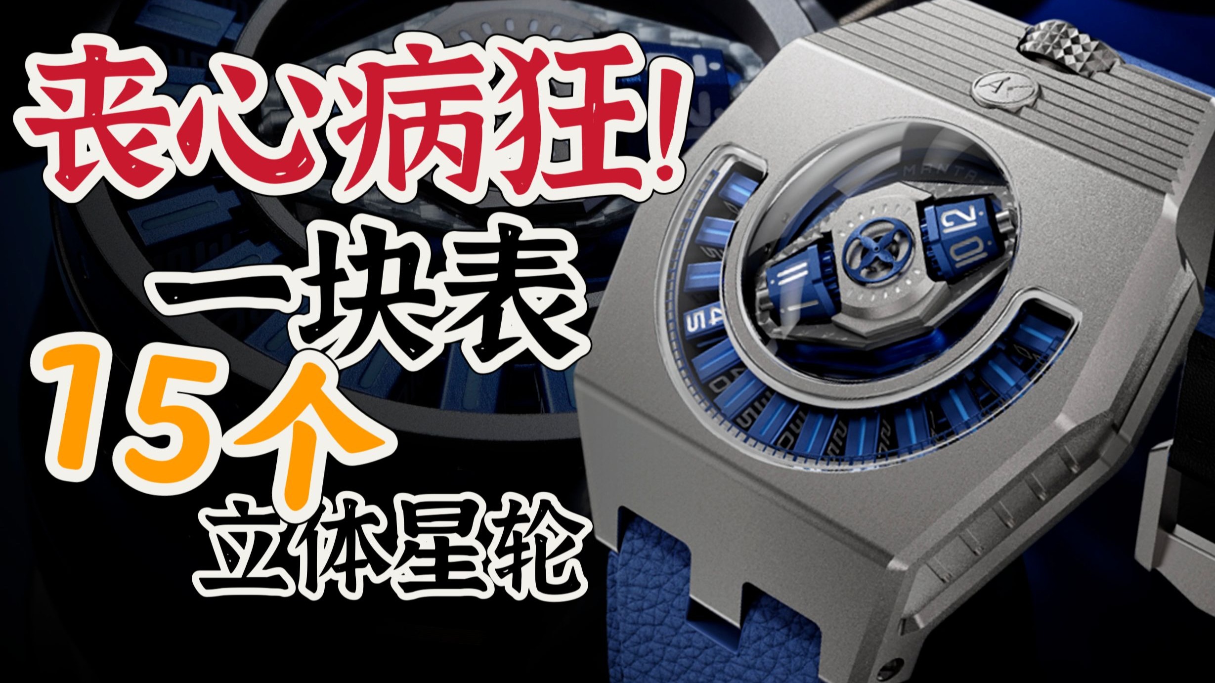 全网首评，塞了15个立体星轮的国产腕表！！