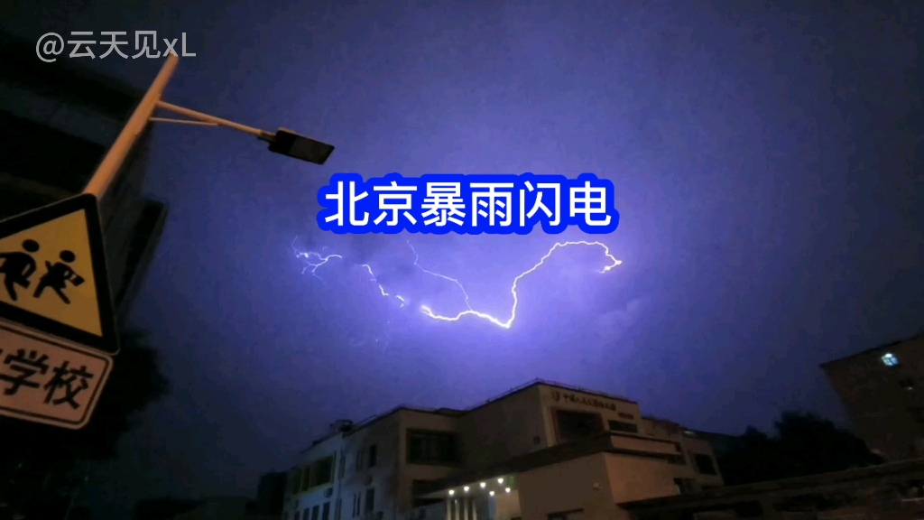 震撼!实拍北京海淀闪电暴雨哔哩哔哩bilibili