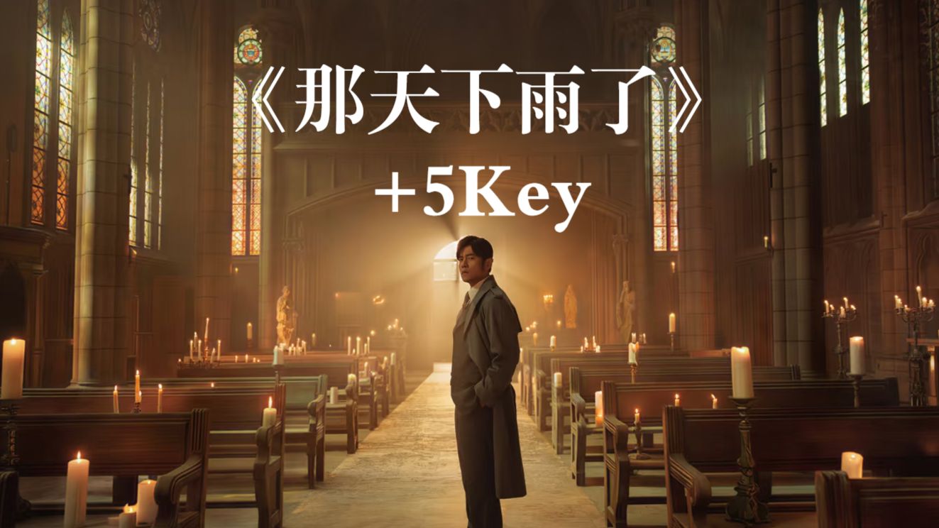 【AI 周杰伦】《那天下雨了》+5Key 升调版