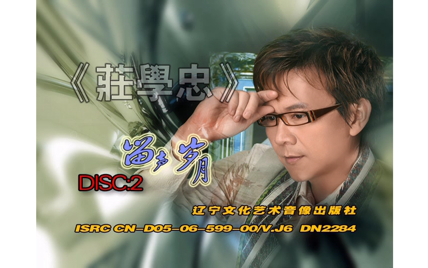 【庄学忠】《留声岁月2》DVD KARAOKE