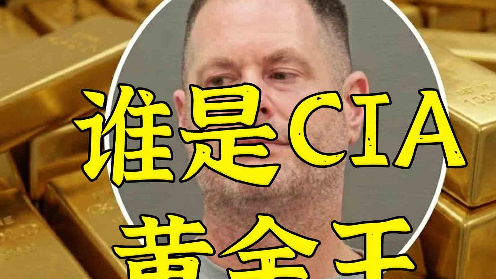 303块金条堂堂搬回家：谁是CIA最能骗的特工？