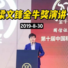 2019-8-30梁文锋金牛奖演讲