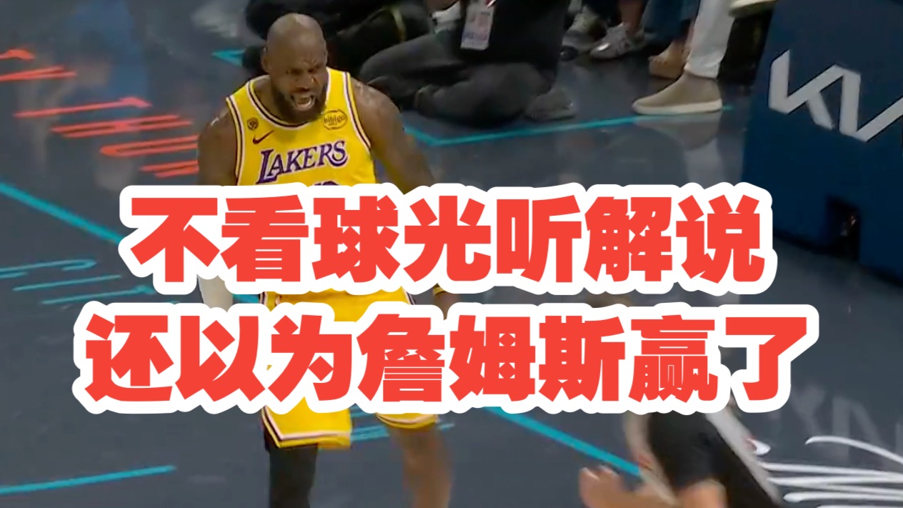 【乐子篮球】不看球光听解说，还以为詹姆斯赢了