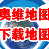 奥维地图如何下载离线地图