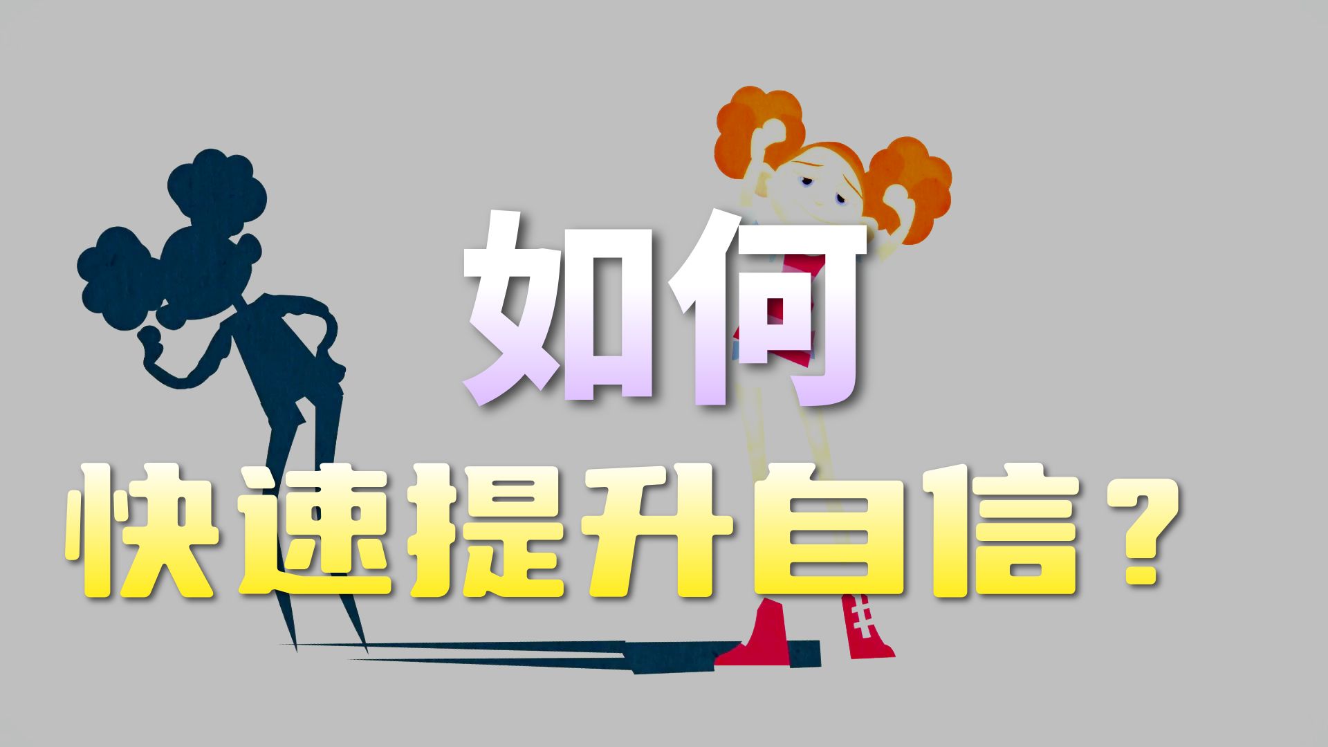 增进自信心的三个小技巧！【TED-Ed】