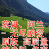 蔡妍、阿兰 - 无尽的爱 (Live)原版 高质量 纯净版 伴奏