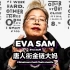 华人大妈EVA SAM，凭什么顶尖说唱歌手都认她做教母