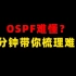 OSPF难懂？带你30分钟梳理OSPF路由协议难点！全程干货
