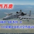 【西西赓】A-10C攻击机对空作战训练