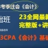 2023年最新注册会计师CPA考试 【注会会计】基础班 张敬富 （完整版附讲义）
