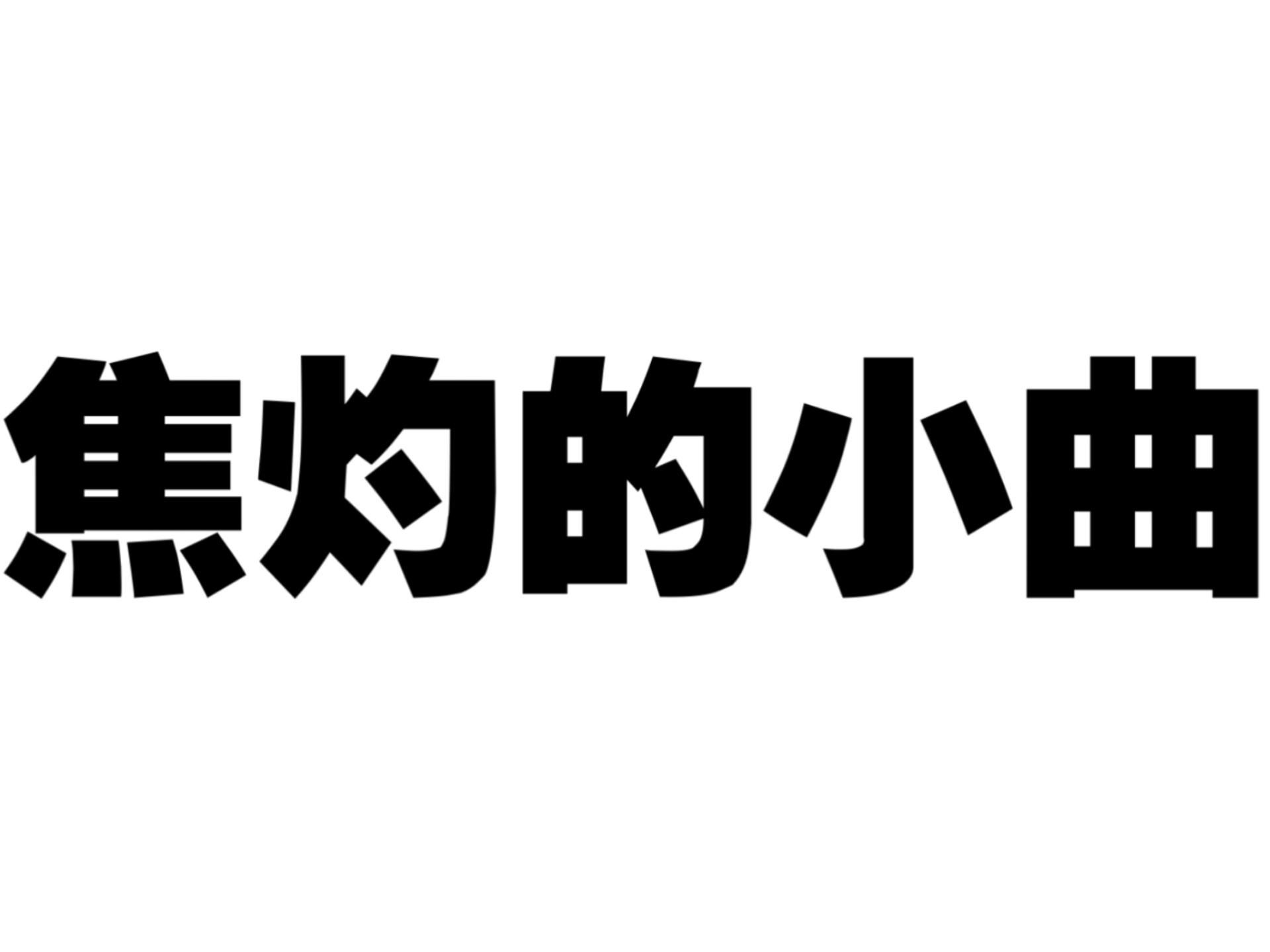 蕉灼的小曲【配乐】