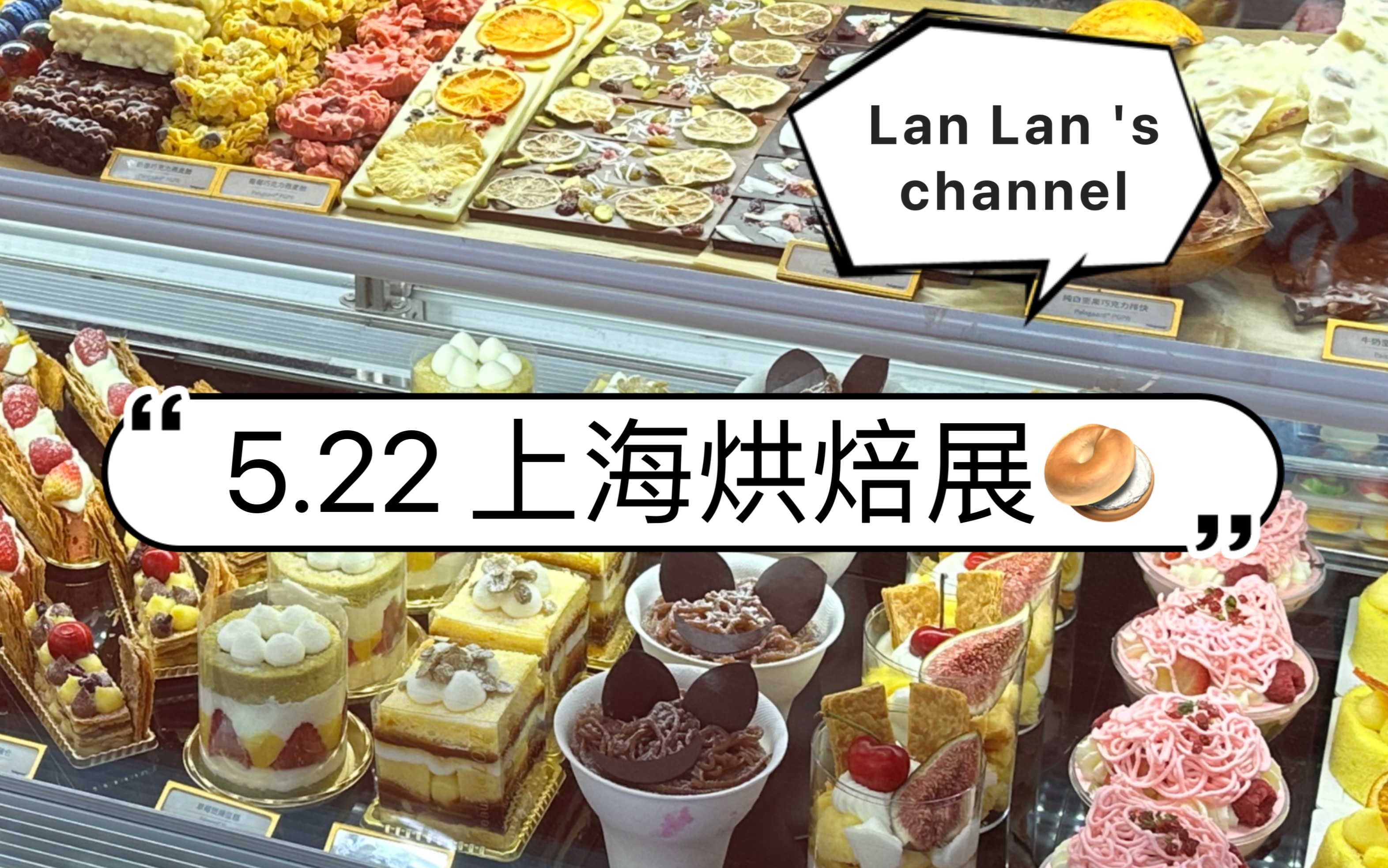 【5.22 上海烘焙展 】甜品很好 下次不来了