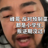 峰哥:反对预制菜的都是小学生，叛逆期没过