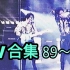 【迪斯科TV现场合集】89~93