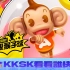 [KKSK]2021广州 看看谁快《超级猴子球HD》All Worlds速通