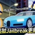 逃狱Jailbreak更新了！全新跑酷Bugatti Chiron！狙击枪！等离子枪！客制化武器外观！（还有更多）【RO