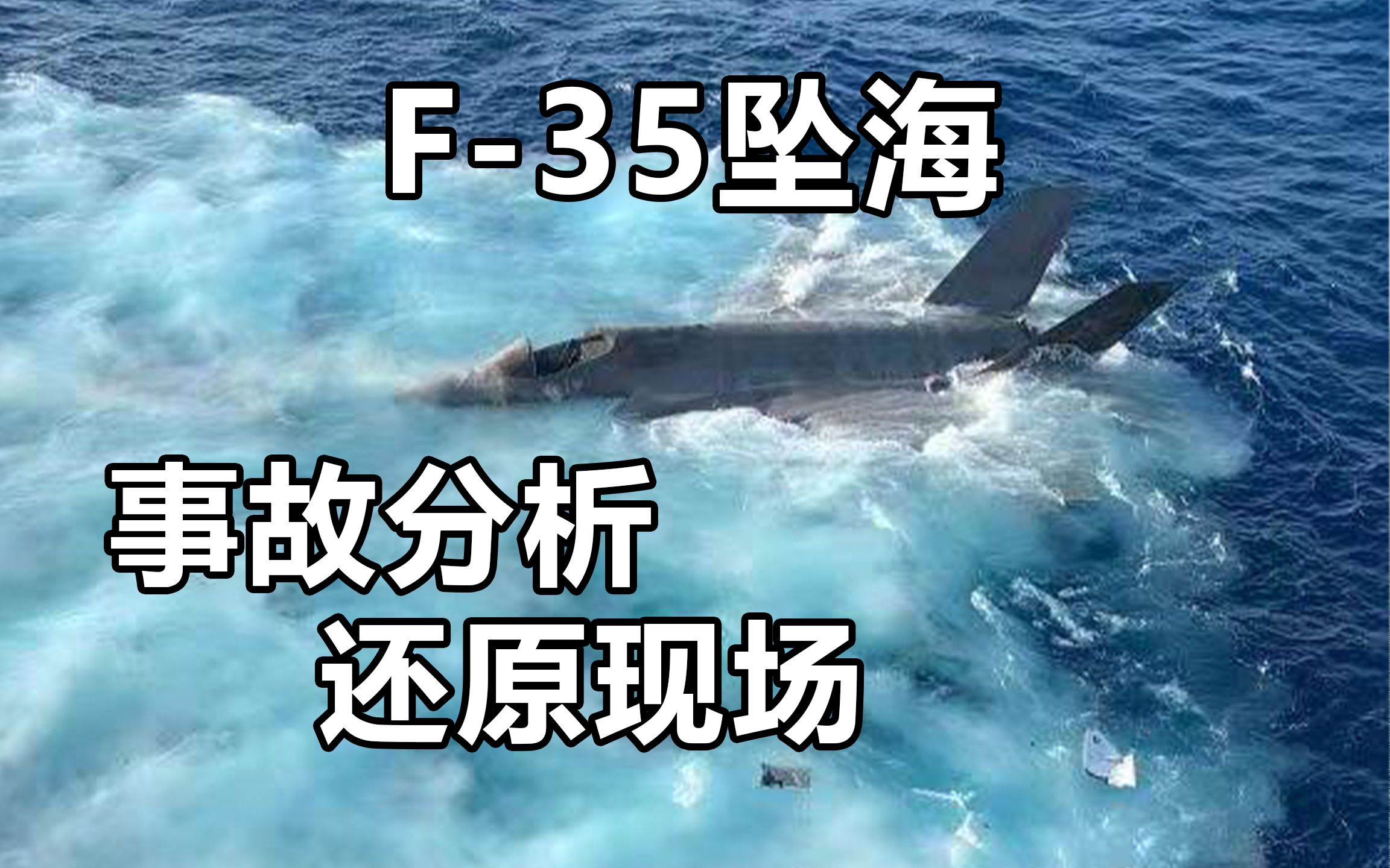 F-35C撞航母坠海，现场到底发生了什么 | 猫猫事故分析
