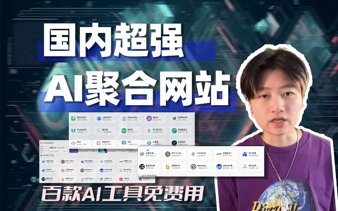 超强ai聚合平台，100+ai效率工具任你挑选