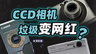复古网红<em class="keyword">CCD</em>当年是怎么死的？它值得怀念吗？【柴知道】