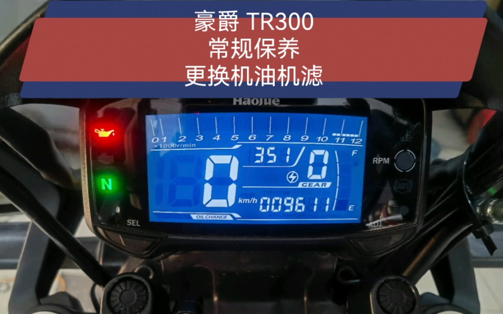 豪爵 TR300 常规保养 更换机油 机滤
