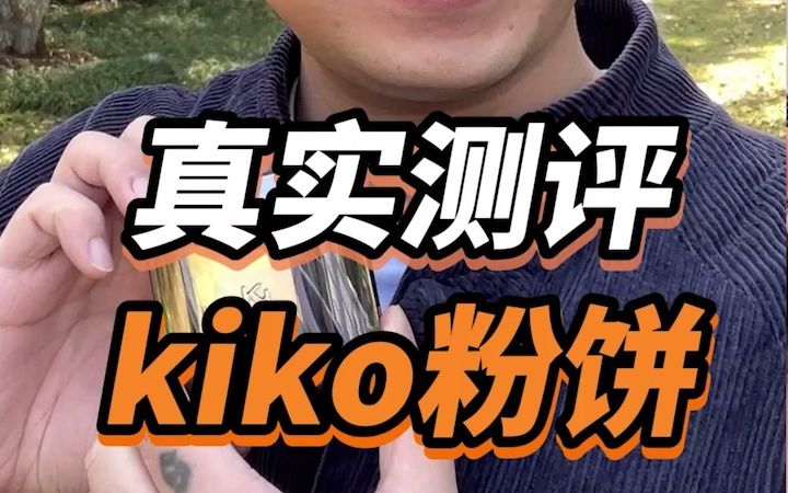 勇仔推荐的kiko粉饼真的好用吗,我来试试哔哩哔哩bilibili