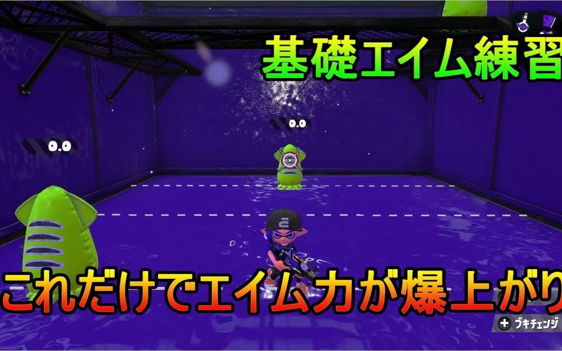 Splatoon2 中字 锻炼aim力的技巧与练习方法瞄准 准心 Pvpゲームブログ 哔哩哔哩 つロ干杯 Bilibili