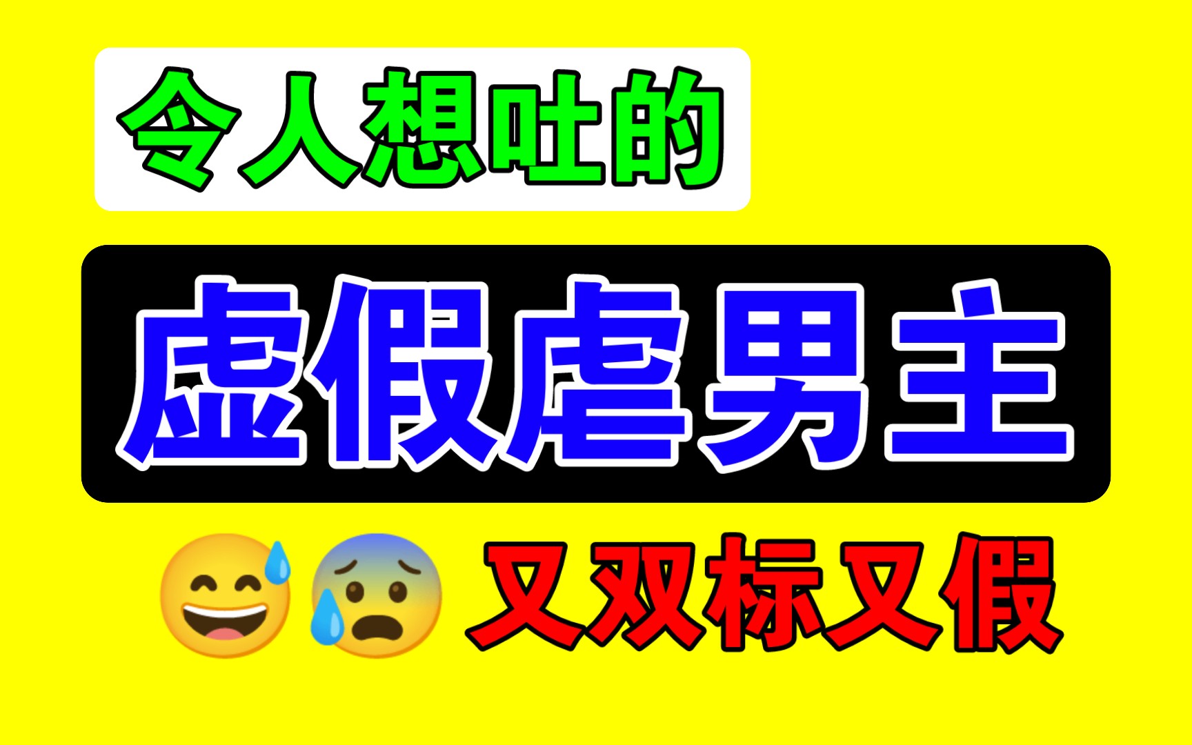 虐男主文,你最好真的有在虐他!【小说吐槽】哔哩哔哩bilibili