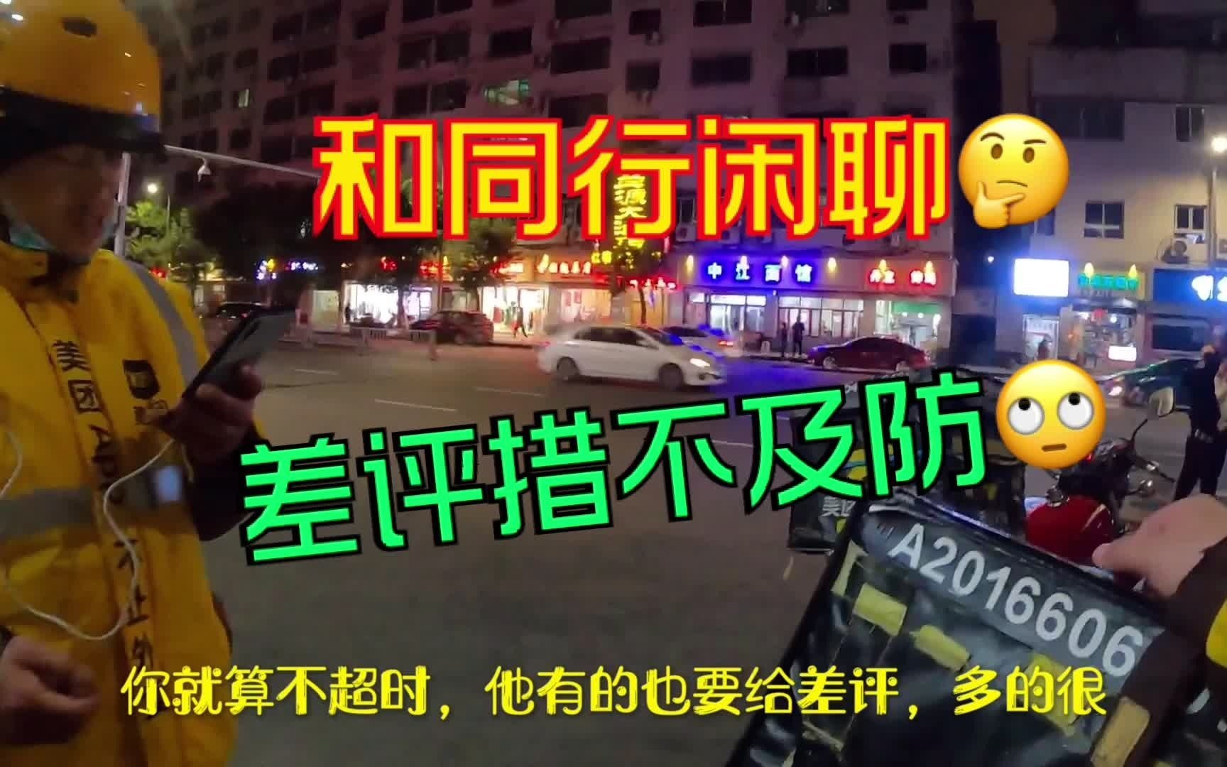 学校门口与同行闲聊,外卖哥感慨差评措不及防:送早了也要差评!哔哩哔哩bilibili