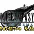《最终幻想7：重置版》 流程游玩记录