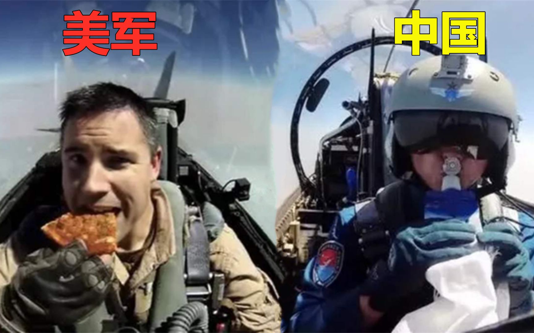 飞行员空中执行任务时饿了吃什么？美军有披萨吃，我国伙食很特别
