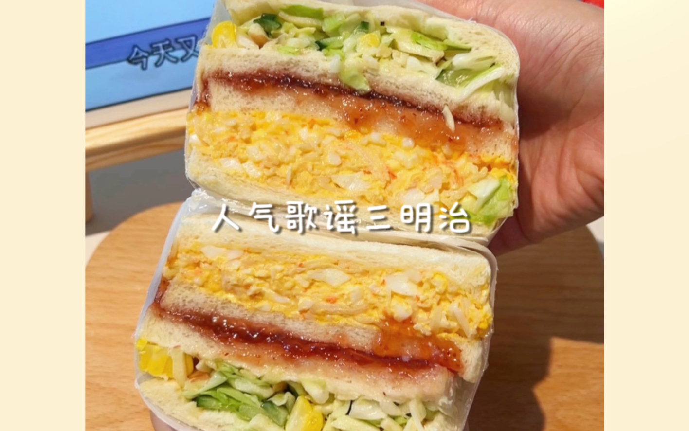 宿舍小锅一人食｜人气歌谣三明治，三层馅料，一口下去超满足